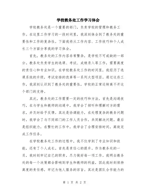 学校教务处工作学习体会