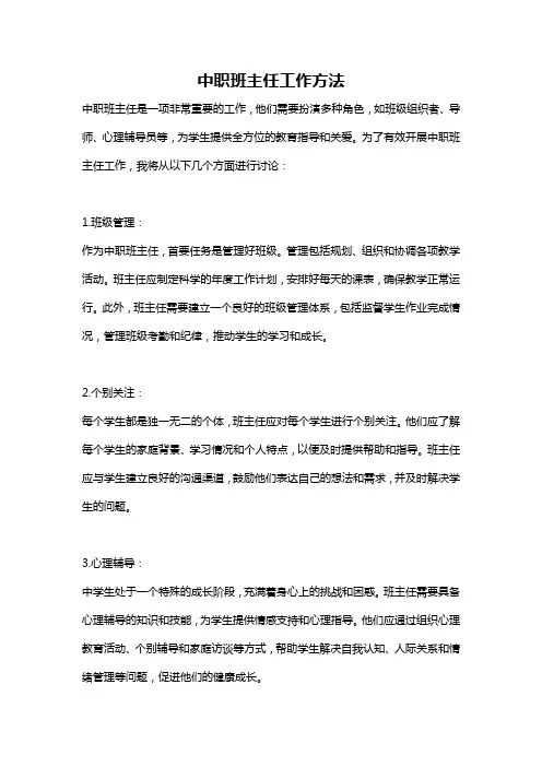 中职班主任工作方法