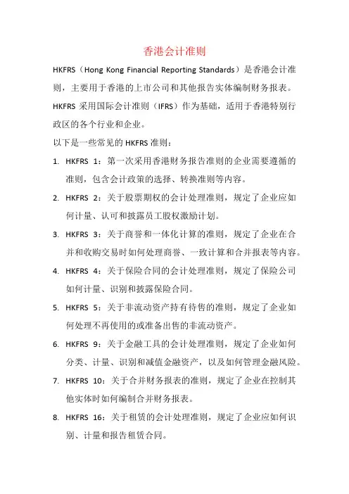 香港会计准则--hkfrs准则
