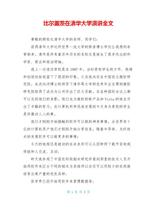 比尔盖茨在清华大学演讲全文