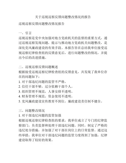 关于巡视巡察反馈问题整改情况的报告