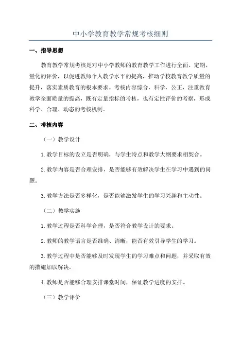 中小学教育教学常规考核细则