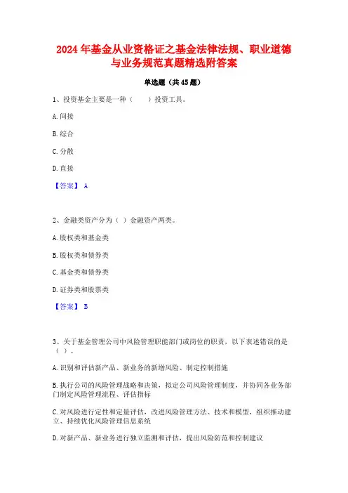 2024年基金从业资格证之基金法律法规职业道德与业务规范真题精选附答案