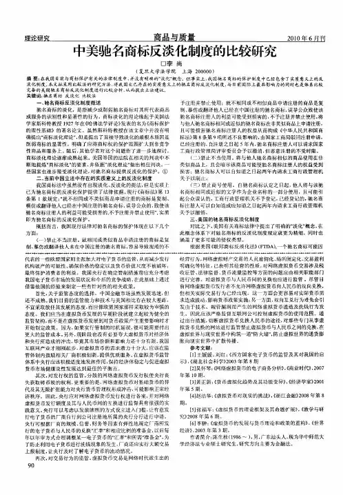 中美驰名商标反淡化制度的比较研究