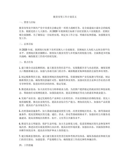 脱贫攻坚工作计划范文