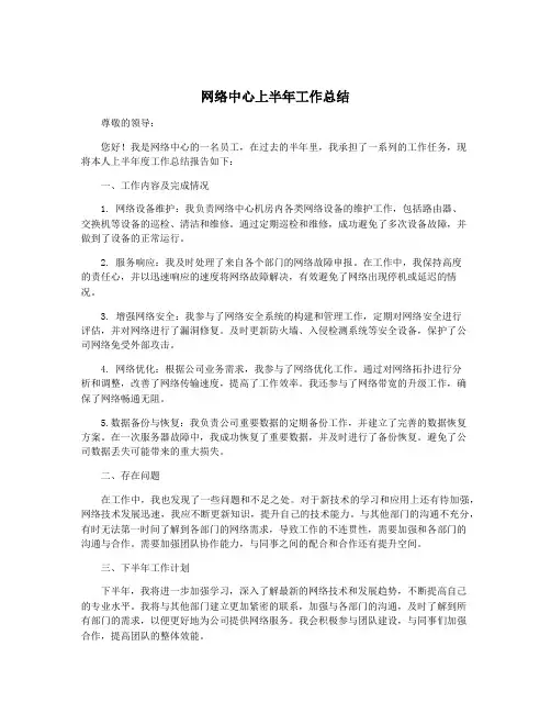 网络中心上半年工作总结