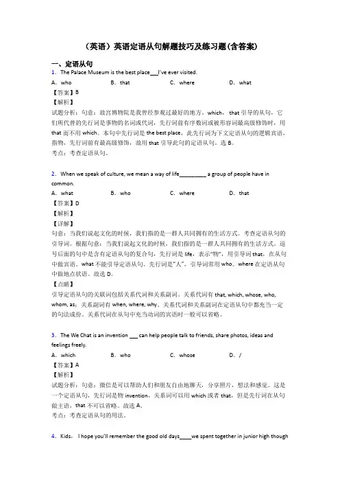 (英语)英语定语从句解题技巧及练习题(含答案)