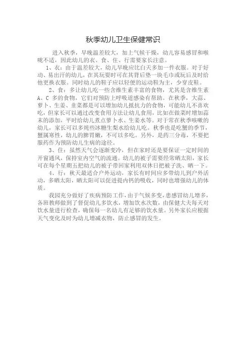 秋季幼儿卫生保健常识