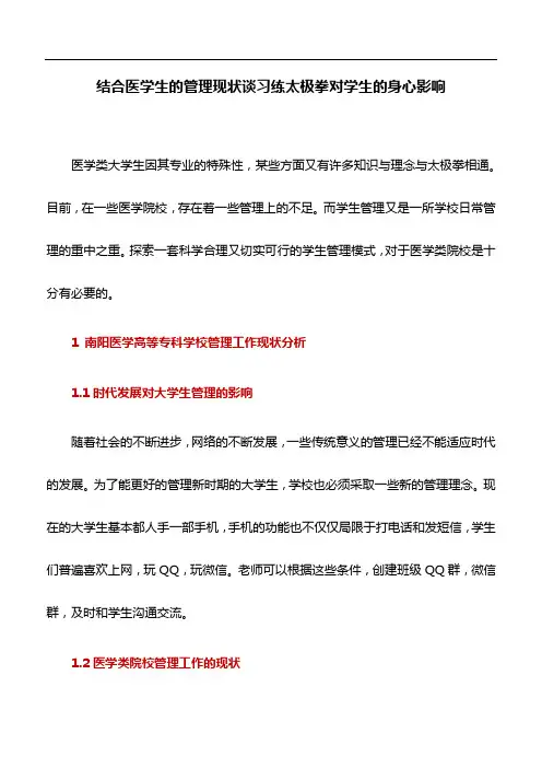 医学论文：结合医学生的管理现状谈习练太极拳对学生的身心影响