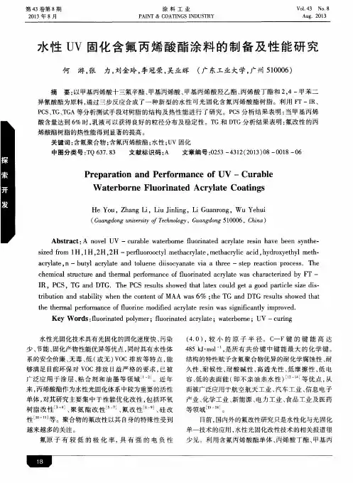 水性UV固化含氟丙烯酸酯涂料的制备及性能研究