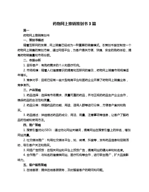 药物网上推销策划书3篇