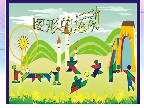 人教版五年级下册数学旋转例4图形的欣赏与设计
