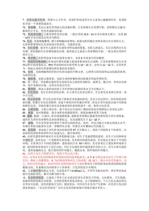 儿童少年卫生学名词解释