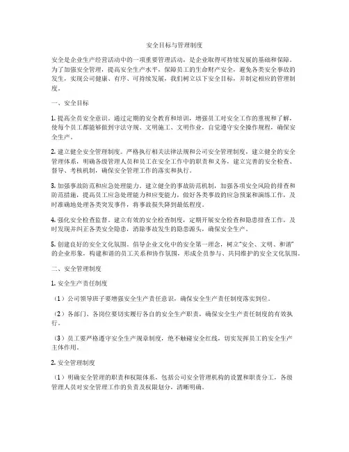 安全目标与管理制度