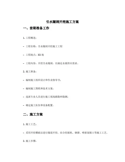 引水隧洞开挖施工方案