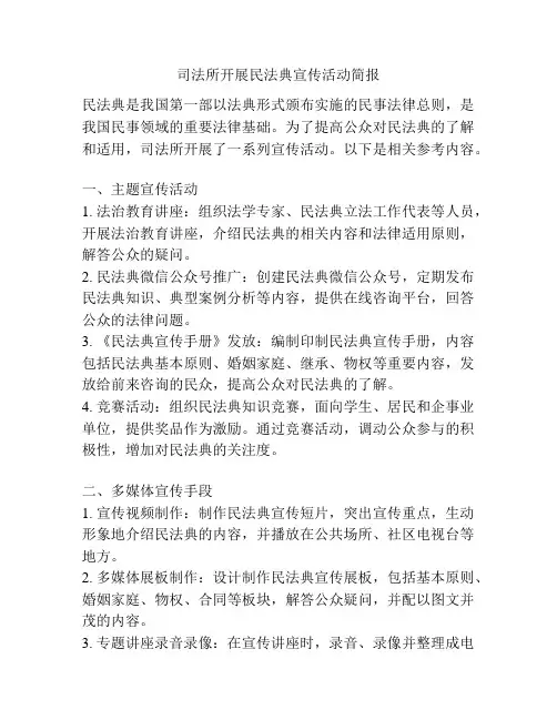 司法所开展民法典宣传活动简报
