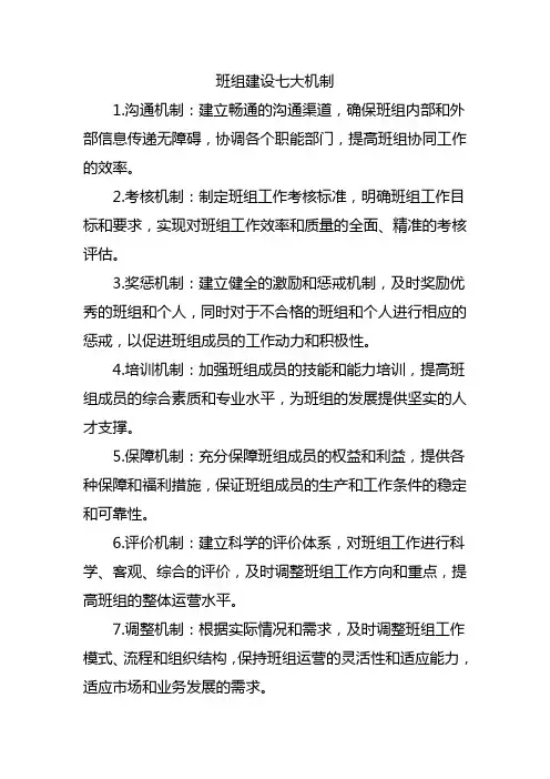 班组建设七大机制