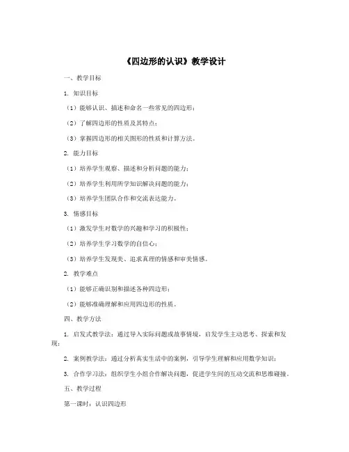 《四边形的认识》教学设计