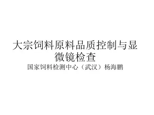 大宗饲料原料品质镜检