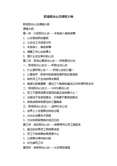 职场阳光心态课程大纲