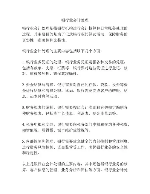 银行业会计处理