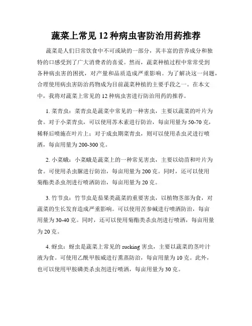 蔬菜上常见12种病虫害防治用药推荐