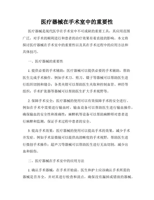 医疗器械在手术室中的重要性