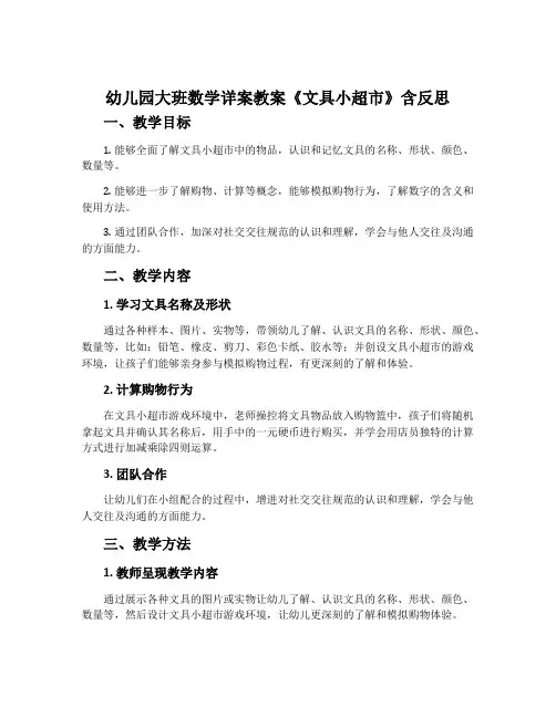 幼儿园大班数学详案教案《文具小超市》含反思