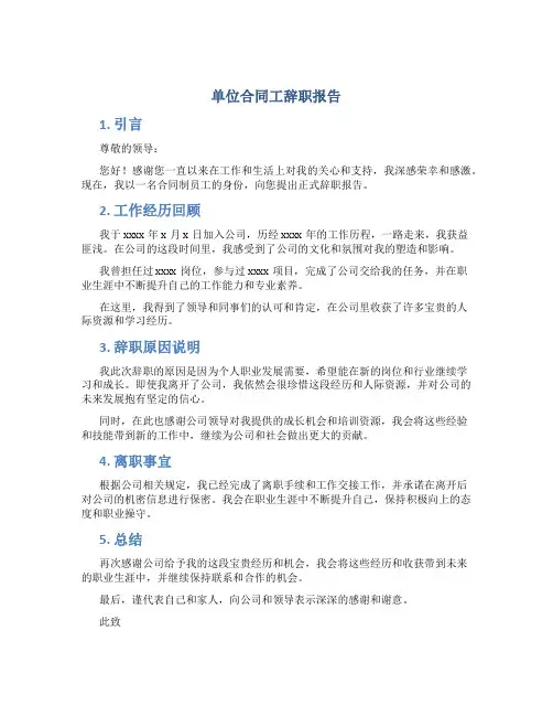 单位合同工辞职报告