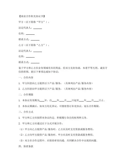 商业合作阳光协议书模板