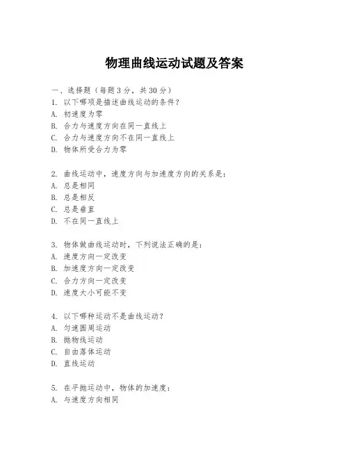 物理曲线运动试题及答案