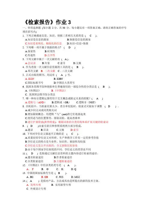 文献检索与应用形成性考核册作业3答案