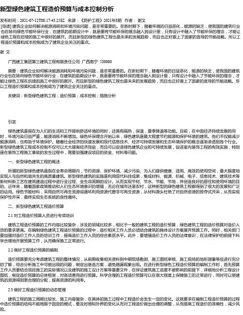 新型绿色建筑工程造价预算与成本控制分析_2