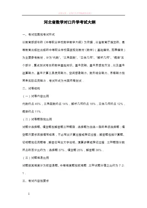 河北省数学对口升学考试大纲 (1)