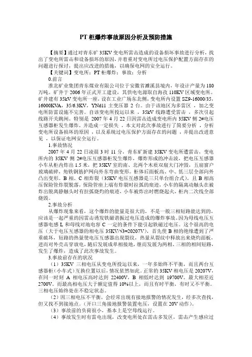 PT柜爆炸事故原因分析及预防措施