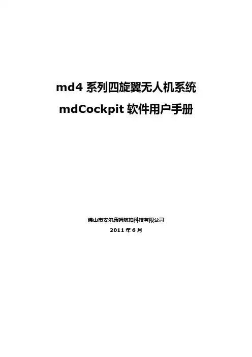md系列四旋翼无人机系统mdCockpit软件用户手册
