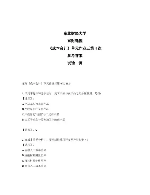 奥鹏远程东北财经大学东财《成本会计》单元作业三第4次参考答案