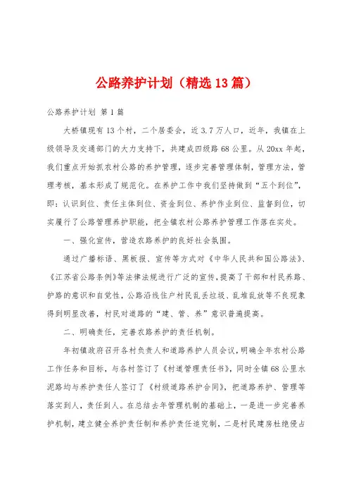 公路养护计划(精选13篇)
