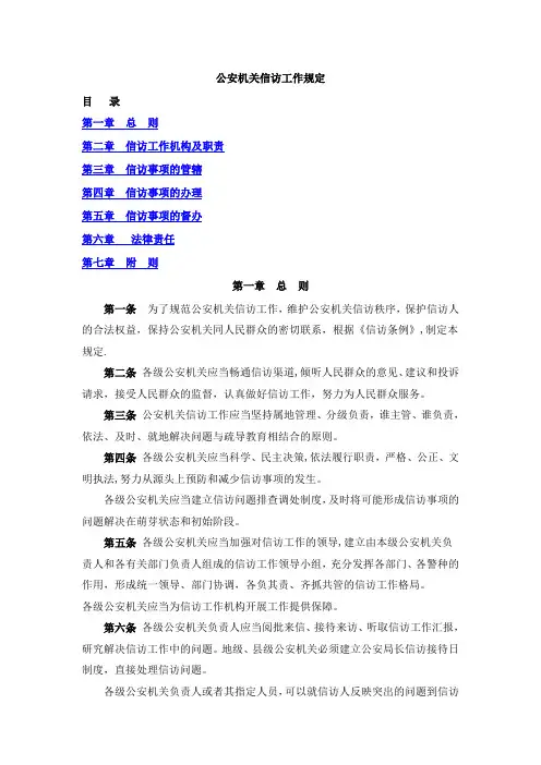 公安机关信访工作规定