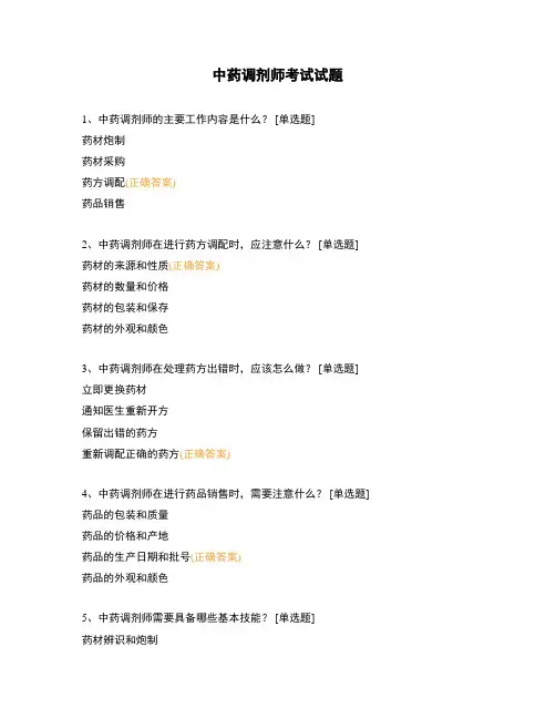 中药调剂师考试试题