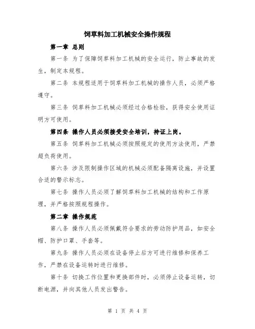 饲草料加工机械安全操作规程