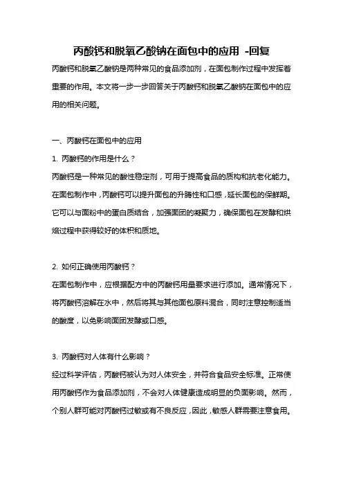丙酸钙和脱氧乙酸钠在面包中的应用 -回复
