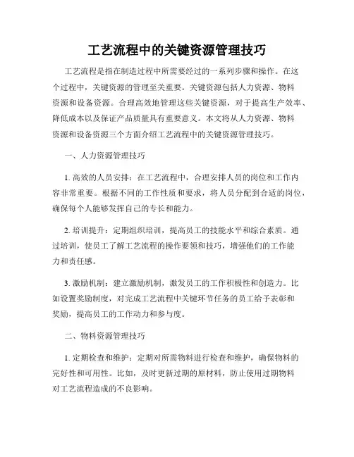 工艺流程中的关键资源管理技巧