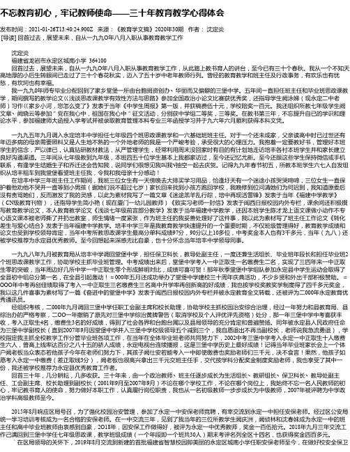 不忘教育初心，牢记教师使命——三十年教育教学心得体会