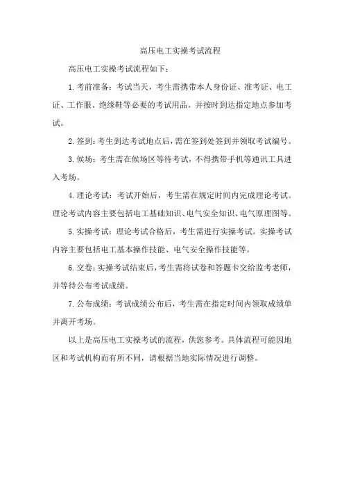 高压电工实操考试流程