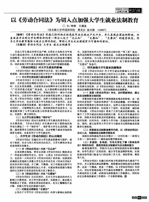 以《劳动合同法》为切入点加强大学生就业法制教育