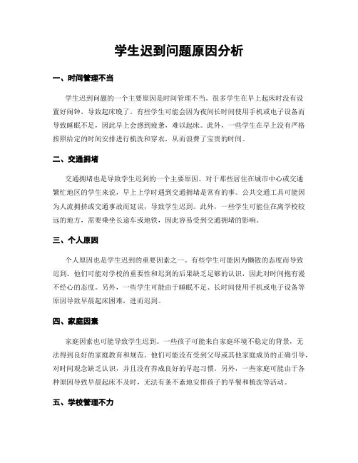 学生迟到问题原因分析