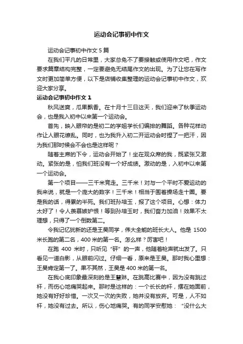 运动会记事初中作文