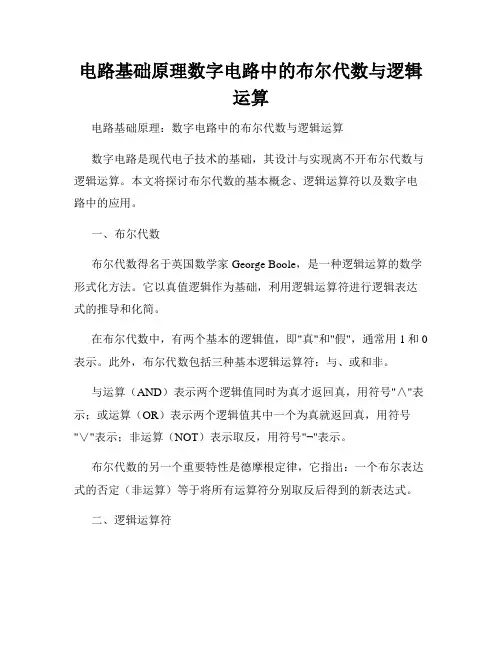 电路基础原理数字电路中的布尔代数与逻辑运算
