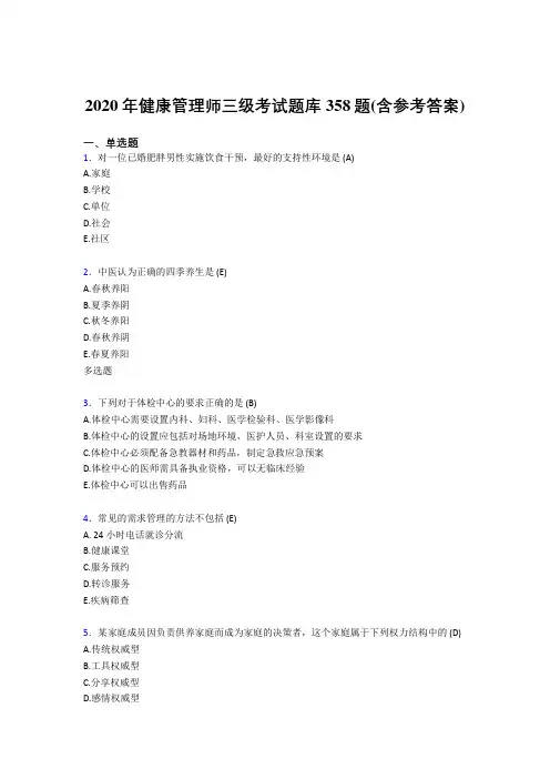 最新精编2020年健康管理师三级考核题库完整版358题(含答案)